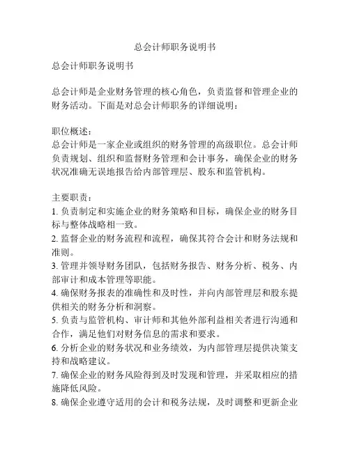 总会计师职务说明书