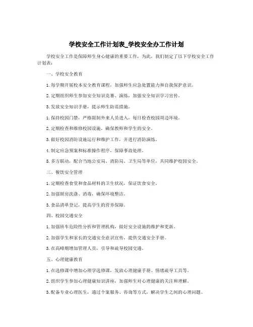 学校安全工作计划表_学校安全办工作计划