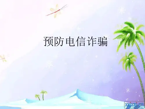 《预防电信诈骗》PPT课件ppt课件