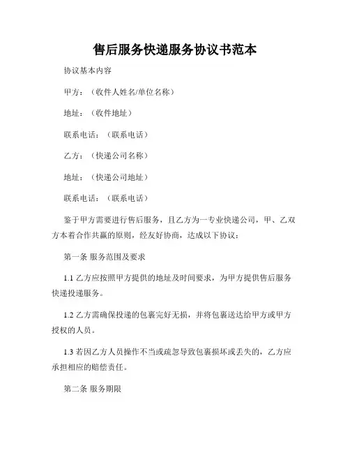 售后服务快递服务协议书范本