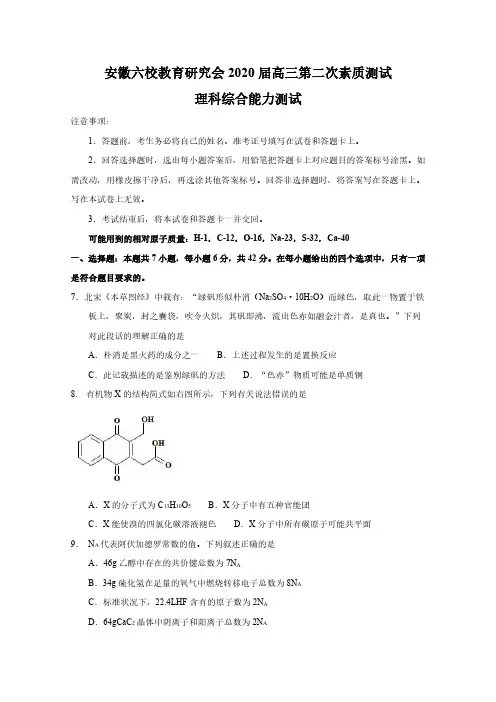 安徽六校教育研究会2020届高三第二次素质测试理综化学试题