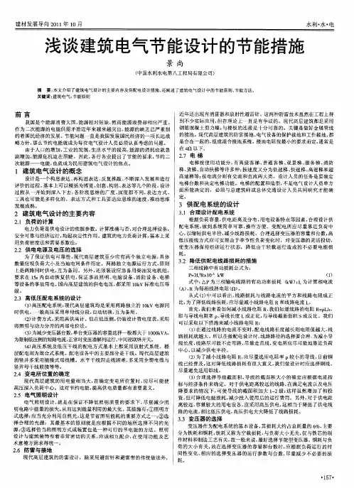 浅谈建筑电气节能设计的节能措施