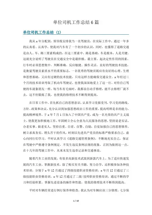 单位司机工作总结6篇