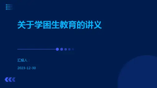关于学困生教育的讲义