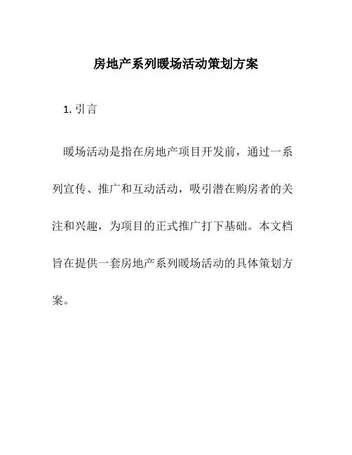 房地产系列暖场活动策划方案