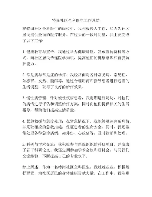 特岗社区全科医生工作总结