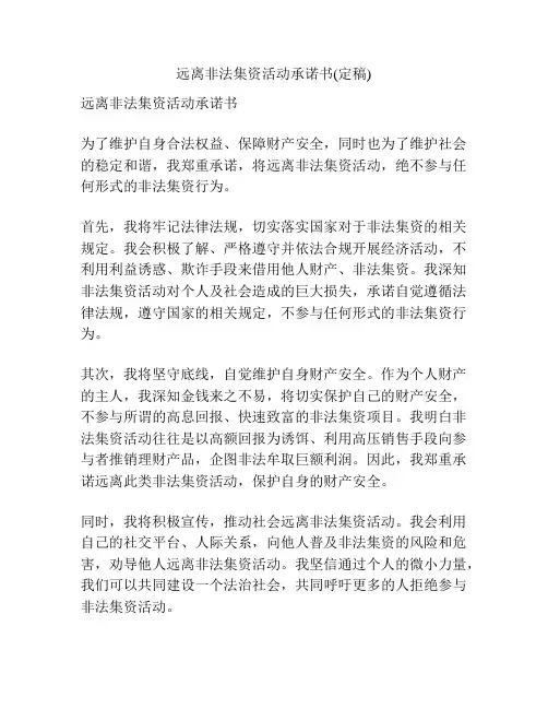 远离非法集资活动承诺书(定稿)