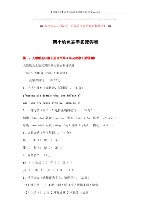 【精编范文】两个钓鱼高手阅读答案-范文word版 (18页)