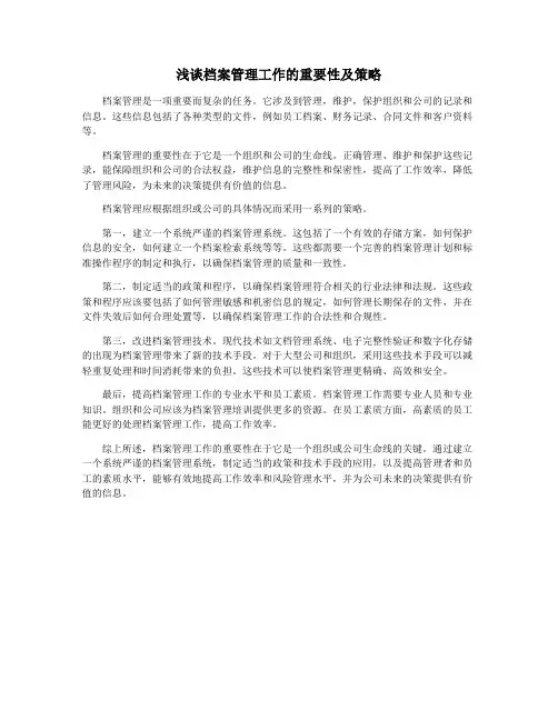 浅谈档案管理工作的重要性及策略