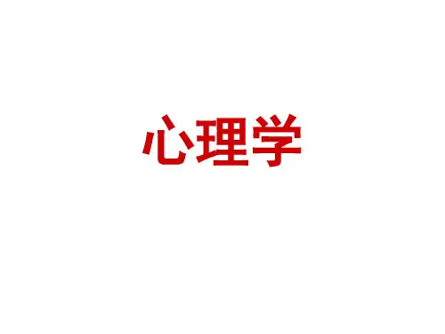 绪论、注意、感知、记忆、思维和想象