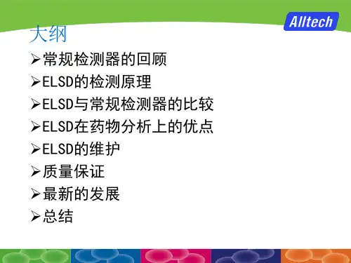 蒸发光检测器原理及技术应用