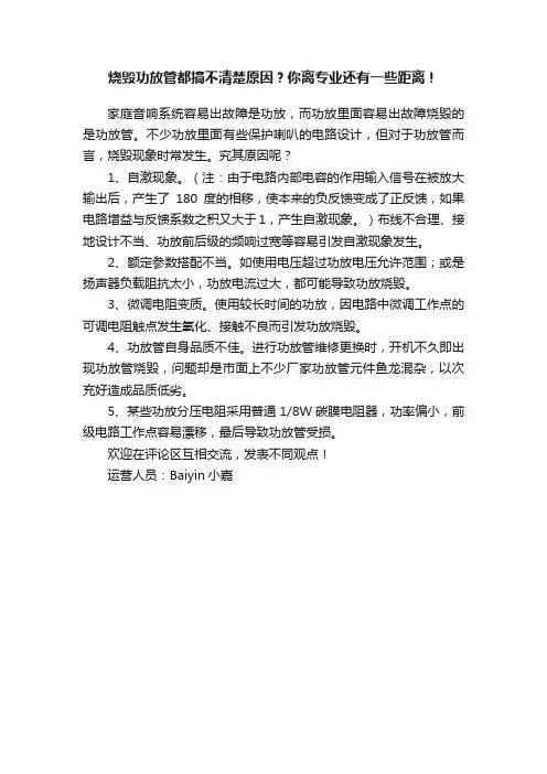 烧毁功放管都搞不清楚原因？你离专业还有一些距离！