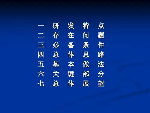 第一课现代新药研发的思考