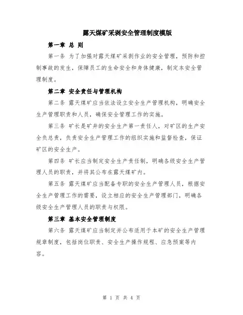 露天煤矿采剥安全管理制度模版