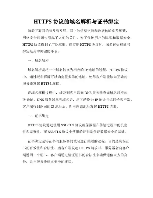 HTTPS协议的域名解析与证书绑定