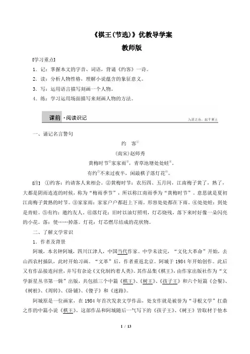 粤教版高一语文必修4_《棋王(节选)》优教导学案(教师版)