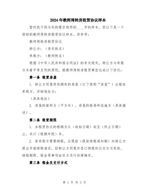 2024年教师周转房租赁协议样本