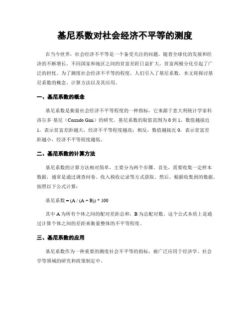 基尼系数对社会经济不平等的测度