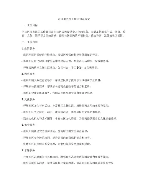 社区服务组工作计划表范文