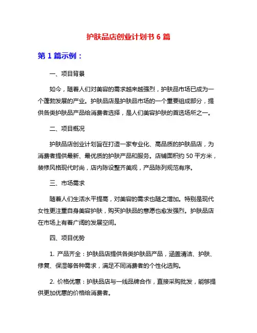 护肤品店创业计划书6篇