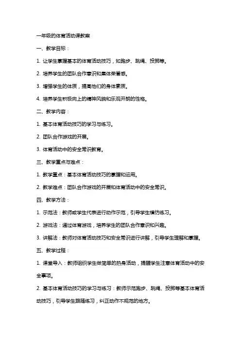一年级的体育活动课教案