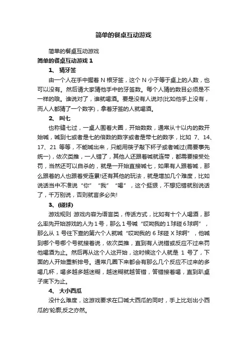 简单的餐桌互动游戏