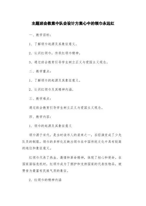 主题班会教案中队会设计方案心中的领巾永远红
