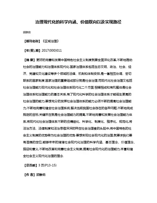 治理现代化的科学内涵、价值取向以及实现路径