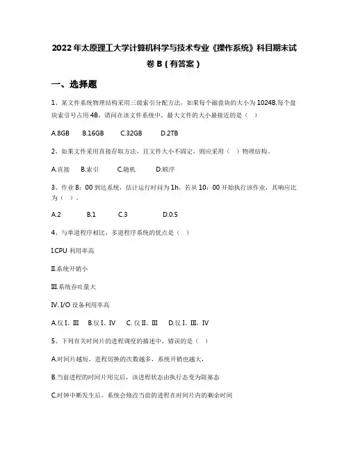2022年太原理工大学计算机科学与技术专业《操作系统》科目期末试卷B(有答案)