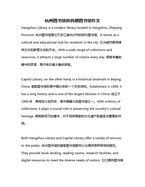杭州图书馆和首都图书馆作文