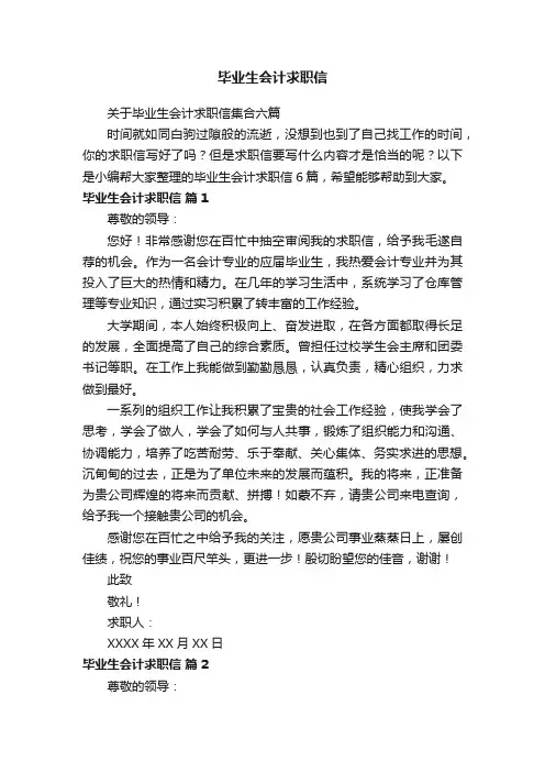 毕业生会计求职信