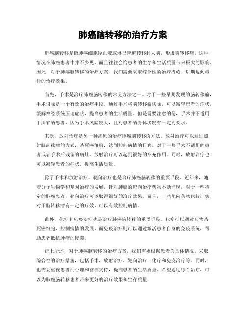 肺癌脑转移的治疗方案