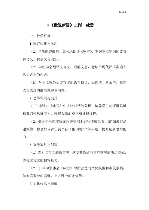 统编版(2024)语文七年级上册第二单元 第8课《世说新语》二则 咏雪 教学设计