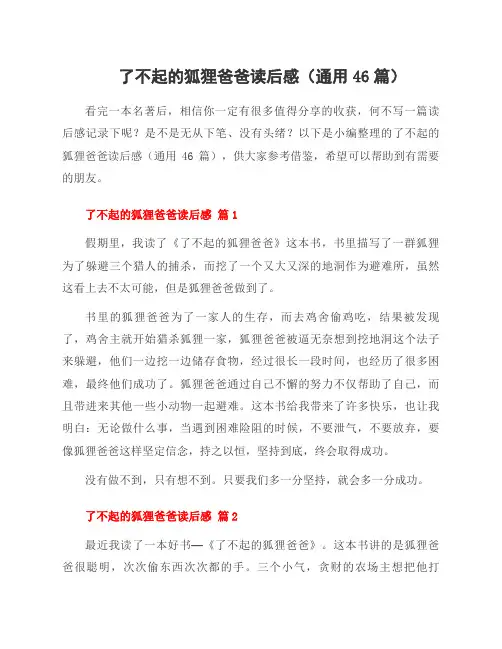了不起的狐狸爸爸读后感(46篇)