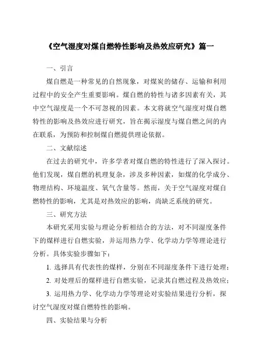 《空气湿度对煤自燃特性影响及热效应研究》范文