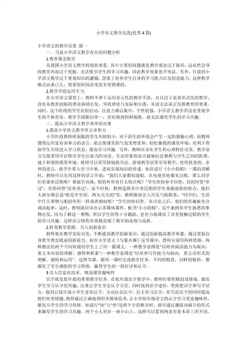 小学语文教学反思(优秀4篇)