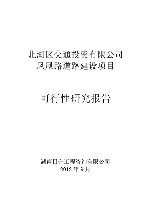 道路建设项目可行性研究报告