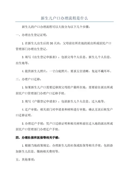 新生儿户口办理流程是什么