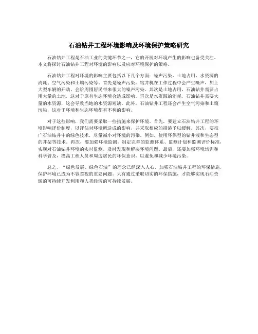 石油钻井工程环境影响及环境保护策略研究