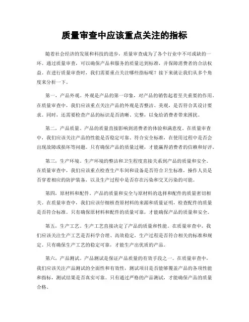 质量审查中应该重点关注的指标