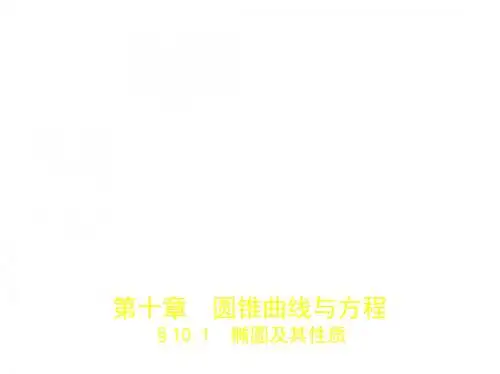 2020浙江高考数学一轮复习§10.1 椭圆及其性质