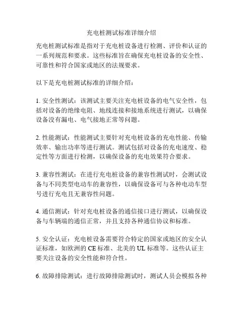 充电桩测试标准详细介绍