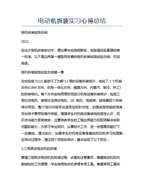 电动机拆装实习心得总结