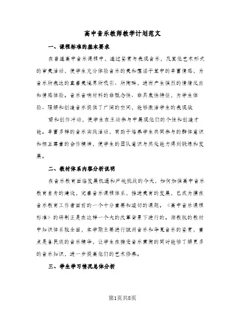 2024年高中音乐教师教学计划范文（4篇）