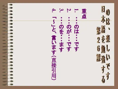标准日本语初级第26课ppt