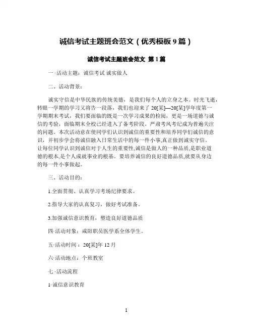 诚信考试主题班会范文(优秀模板9篇)