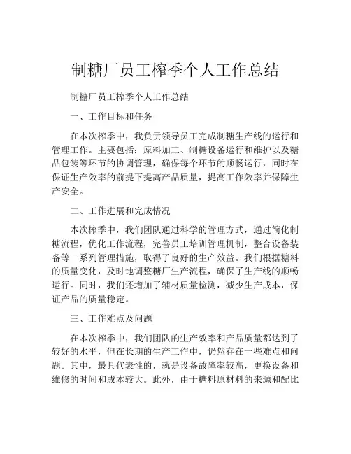 制糖厂员工榨季个人工作总结