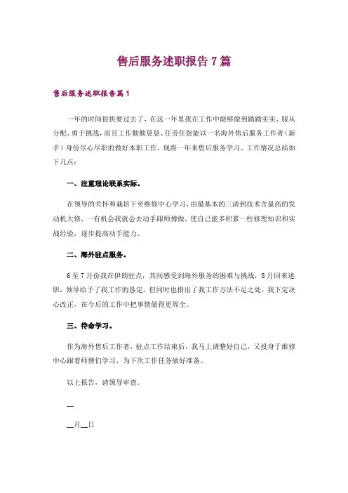 售后服务述职报告7篇