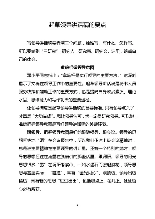 起草领导讲话稿的要点