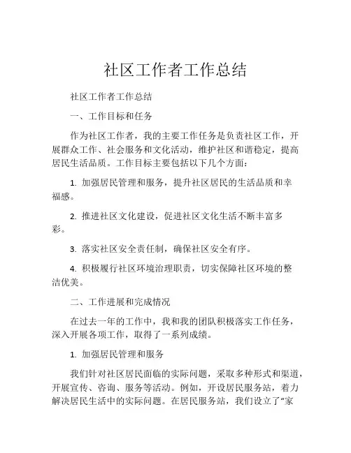 社区工作者工作总结(精选10篇)